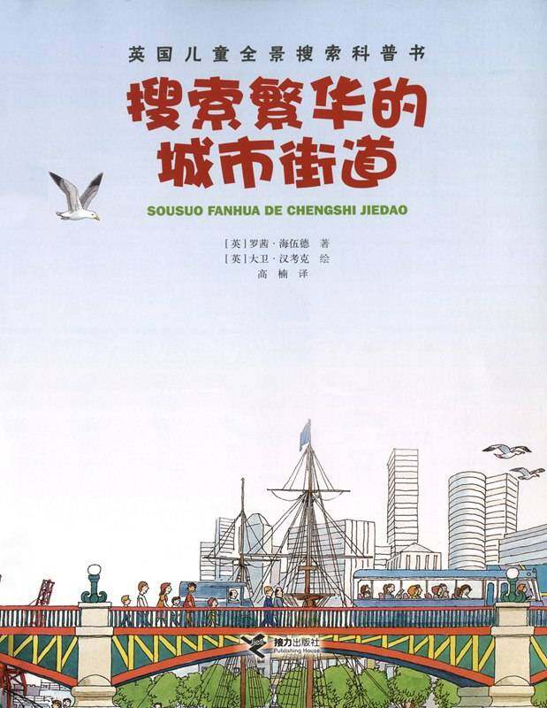 搜索繁华的城市街道绘本故事第1页