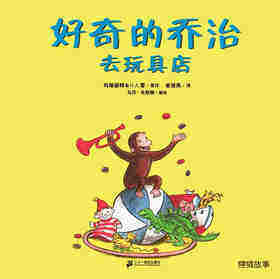好奇的乔治系列·好奇的乔治去玩具店