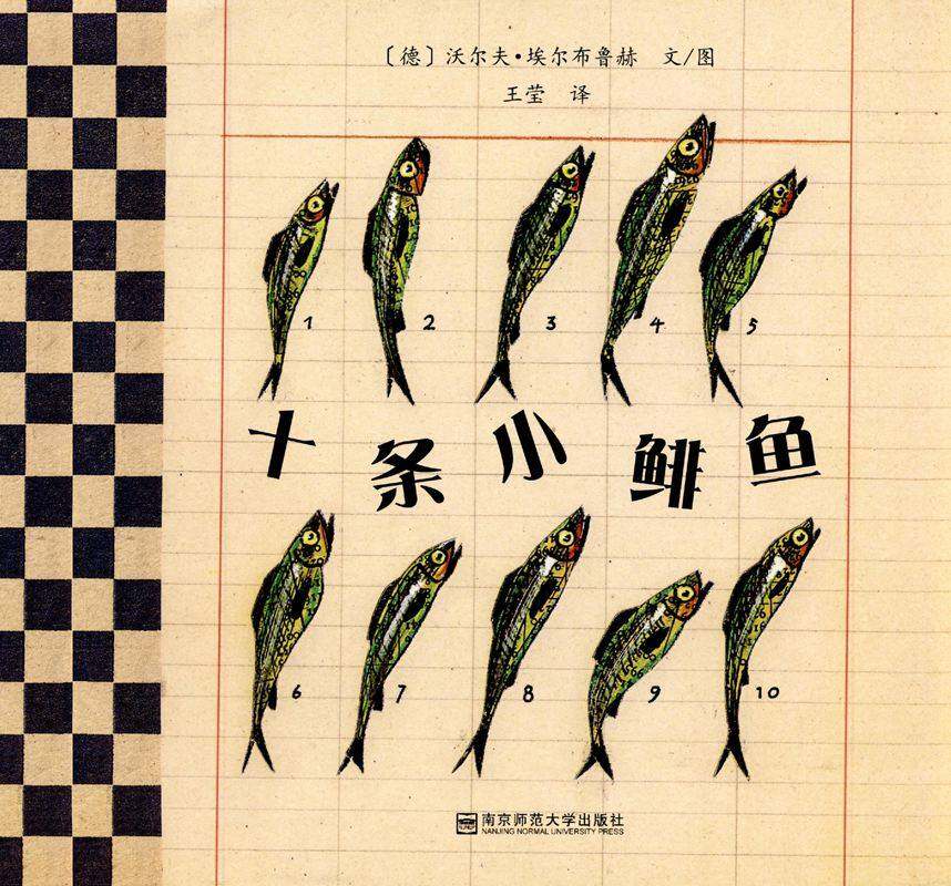 十条小鲱鱼绘本故事第1页