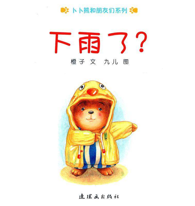 下雨了？绘本故事第1页