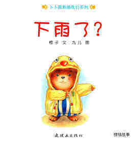 下雨了？绘本故事第1页