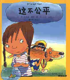 我的情绪绘本（全7册）——6这不公平