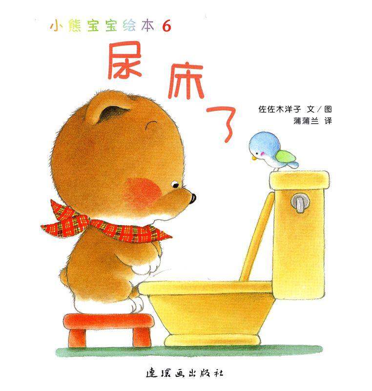 小熊宝宝绘本15册——6尿床了绘本故事第1页