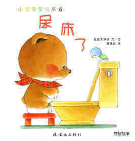 小熊宝宝绘本15册——6尿床了绘本故事第1页