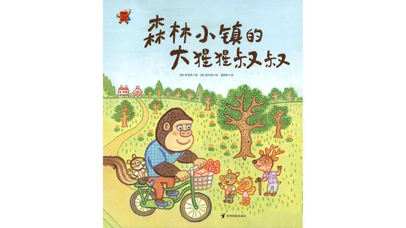 森林小镇的大猩猩叔叔绘本故事第2页