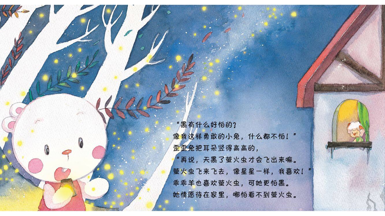 不怕黑的乖乖羊绘本故事第5页