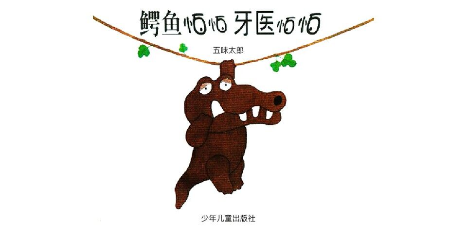 鳄鱼怕怕，牙医怕怕绘本故事第2页