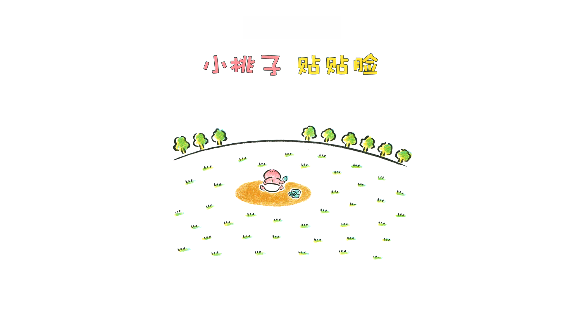 小桃子贴贴脸绘本故事第3页