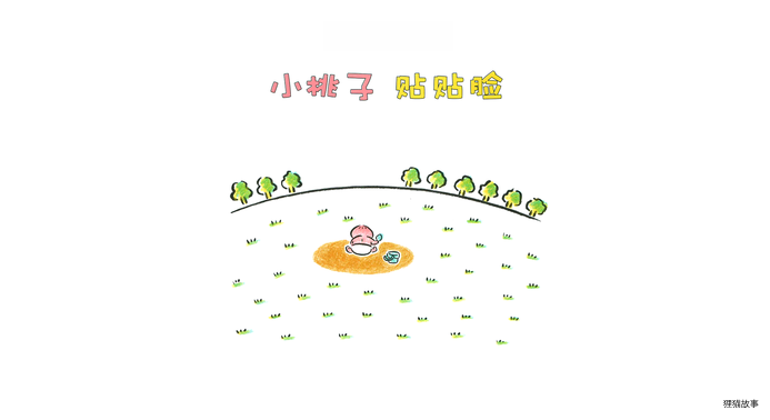 小桃子贴贴脸绘本故事第3页