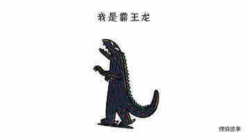 我是霸王龙绘本故事第2页