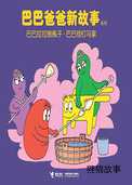 【巴巴拉拉做瓶子·巴巴祖钉马掌】