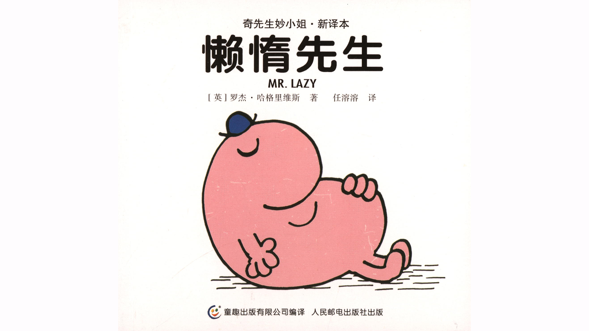 懒惰先生绘本故事第2页