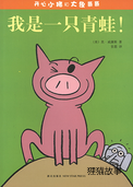 我是一只青蛙！