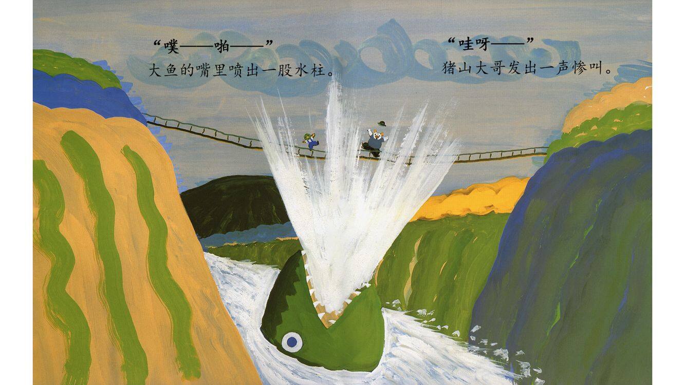 圆白菜小弟和猪山大哥绘本故事第5页