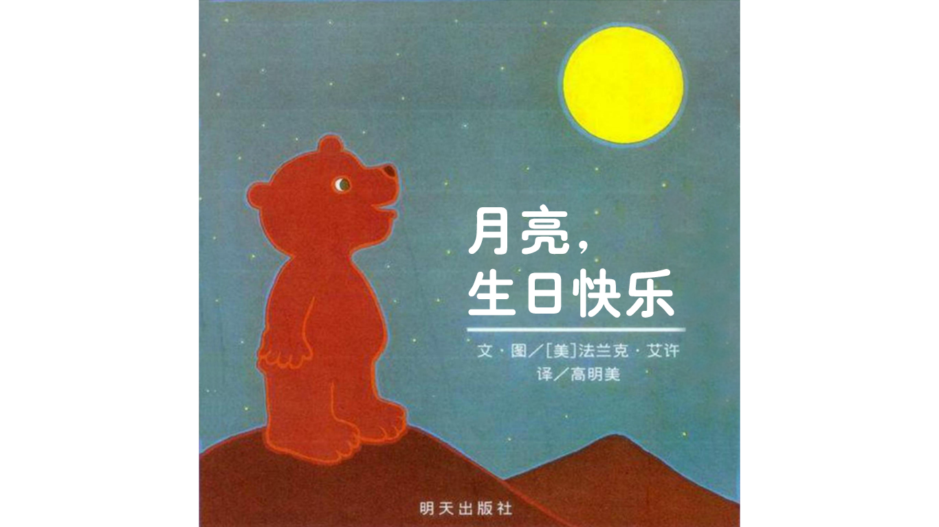 月亮，生日快乐绘本故事第2页