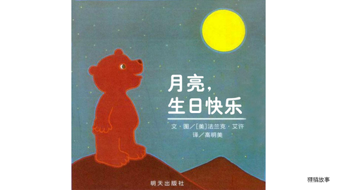 月亮，生日快乐绘本故事第2页