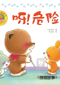 呀，危险！