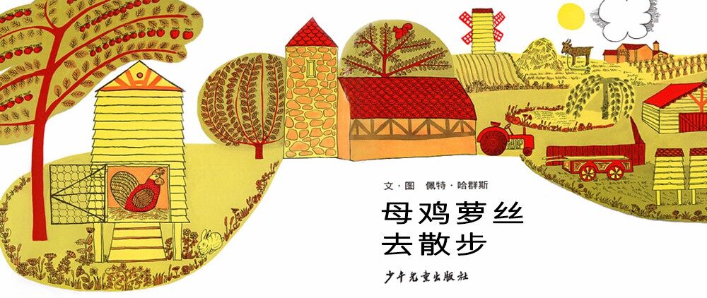 母鸡萝丝去散步绘本故事第2页