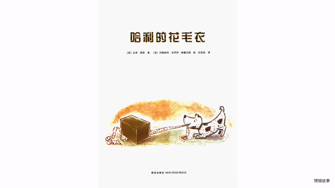 哈利的花毛衣绘本故事第2页