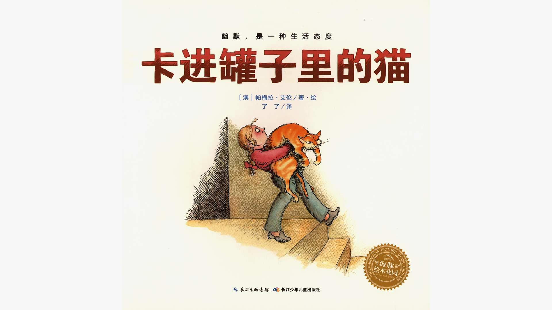 奇妙的办法--卡进罐子里的猫绘本故事第2页