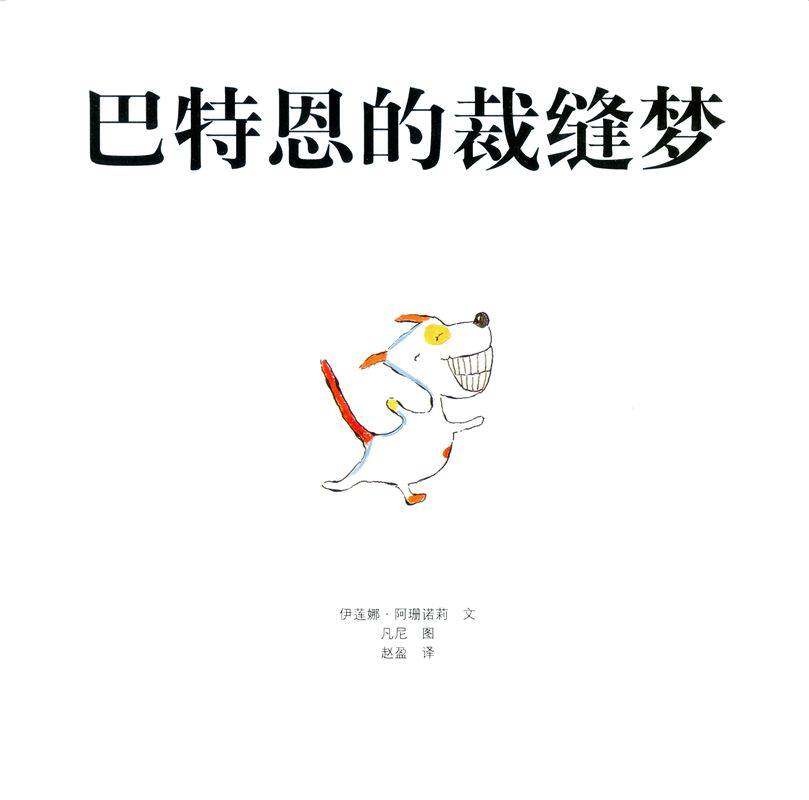 巴特恩的裁缝梦绘本故事第1页