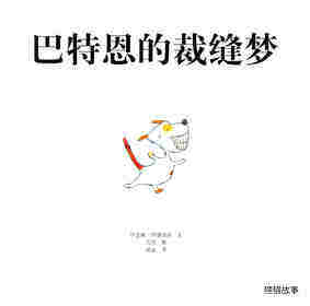 巴特恩的裁缝梦绘本故事第1页