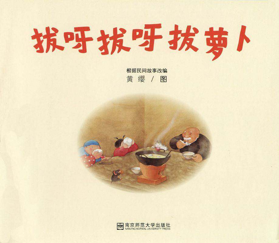 拔呀拔呀拔萝卜绘本故事第1页