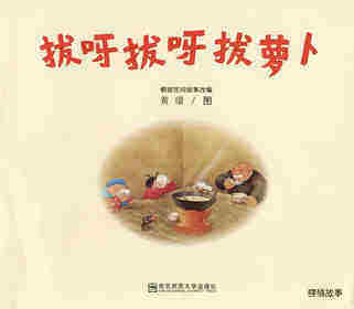 拔呀拔呀拔萝卜绘本故事第1页