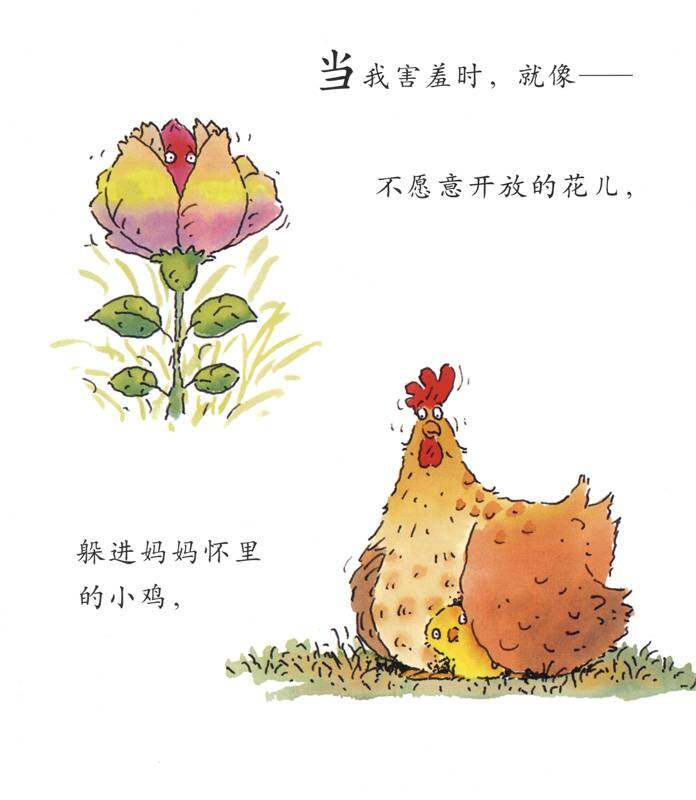 我的情绪绘本（全7册）——3我很害羞绘本故事第2页