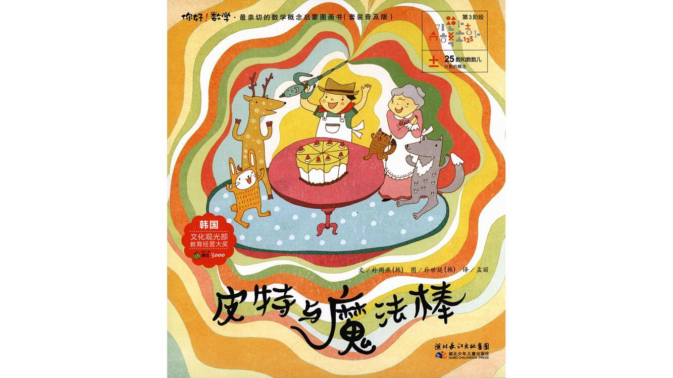 皮特与魔法棒绘本故事第2页