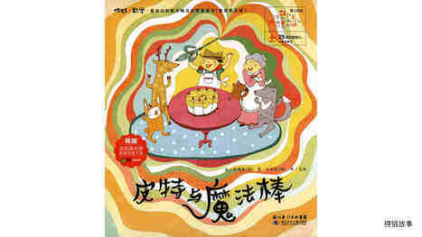 皮特与魔法棒绘本故事第2页