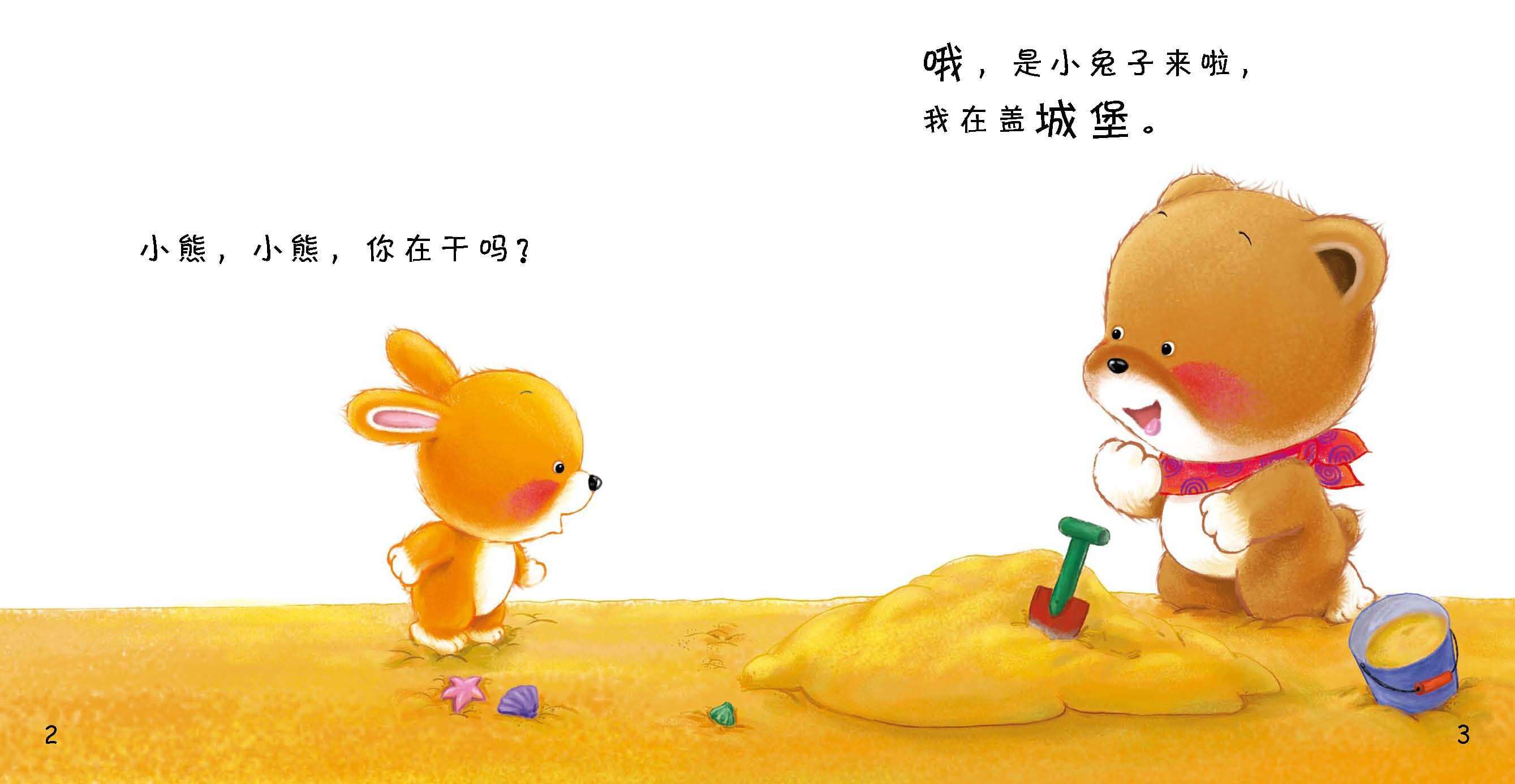 好习惯绘本：海滨城堡绘本故事第4页