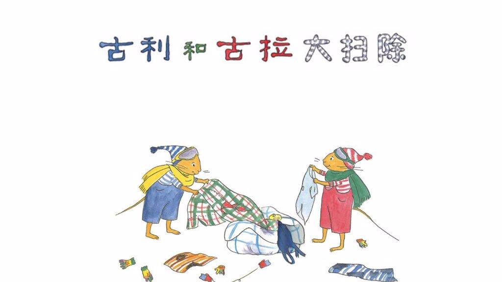 古利和古拉大扫除绘本故事第2页