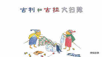 古利和古拉大扫除绘本故事第2页