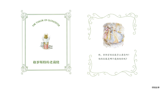 格罗斯特的老裁缝绘本故事第3页