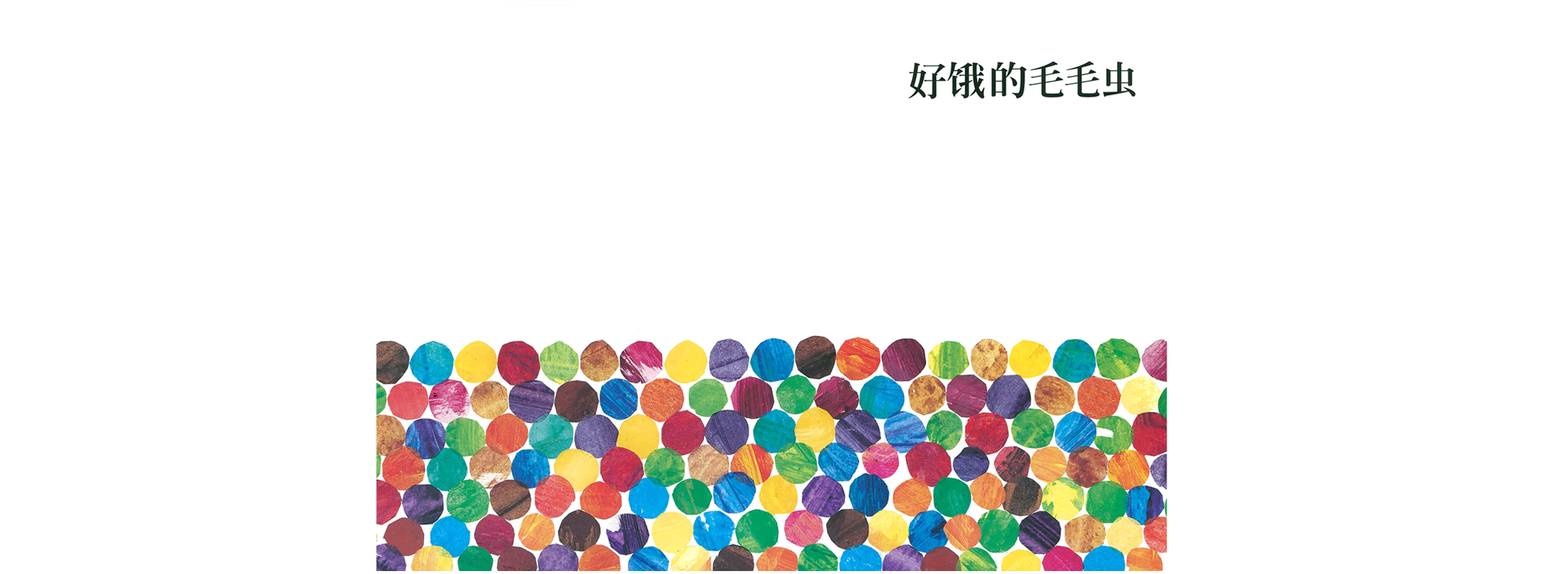 好饿的毛毛虫绘本故事第2页