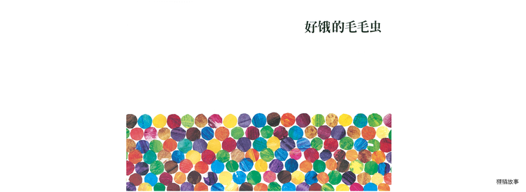 好饿的毛毛虫绘本故事第2页