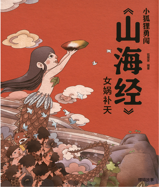 女娲补天 