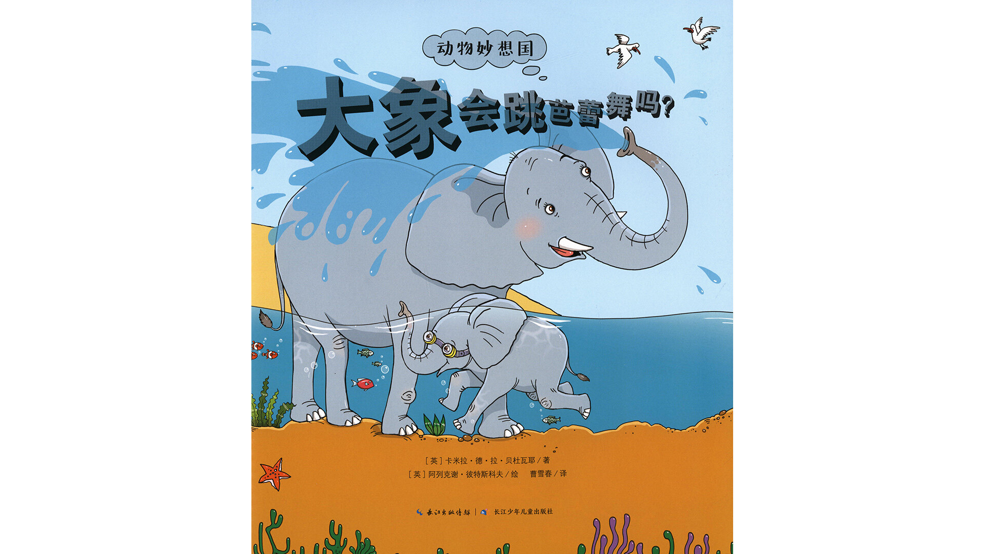 大象会跳芭蕾舞吗？绘本故事第2页