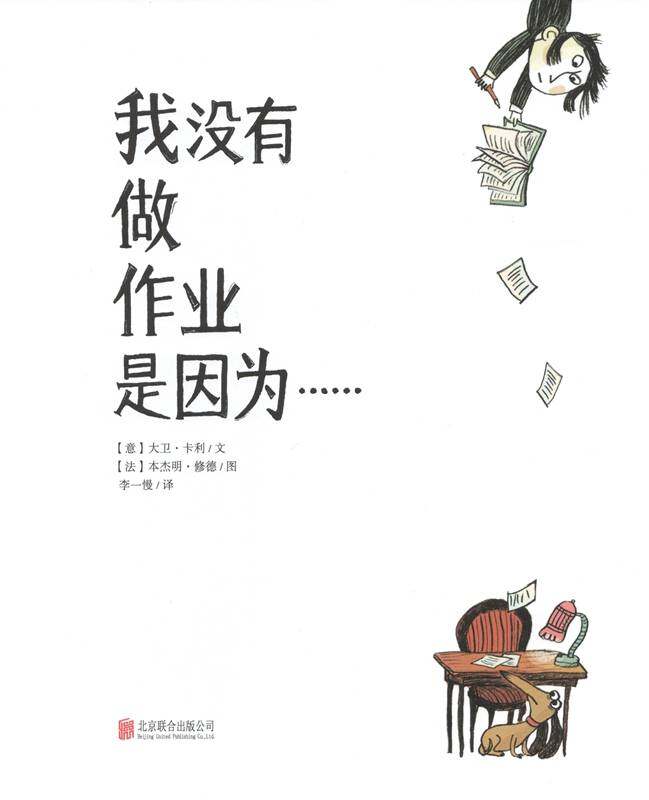 暖房子国际精选绘本——我没有做作业是因为……绘本故事第1页