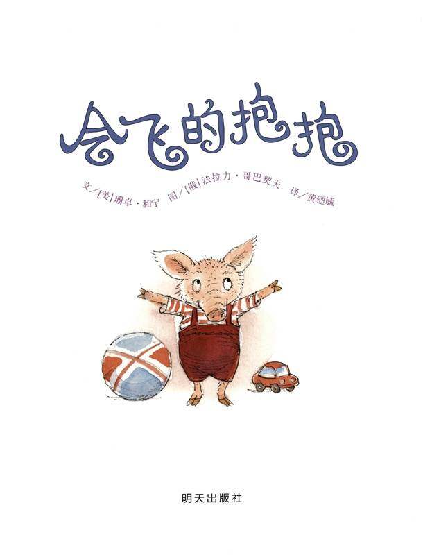 会飞的抱抱绘本故事第1页