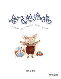 会飞的抱抱绘本故事第1页