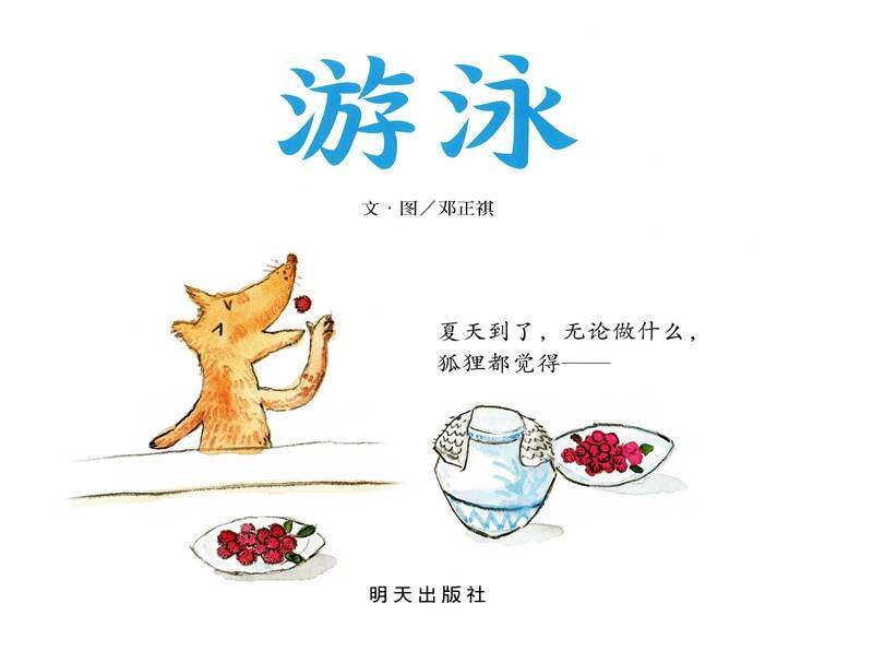 游泳绘本故事第1页