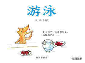 游泳绘本故事第1页