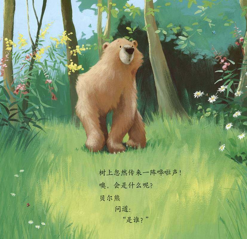 暖房子经典绘本系列·第七辑·贝尔熊:贝尔熊的新朋友绘本故事第4页