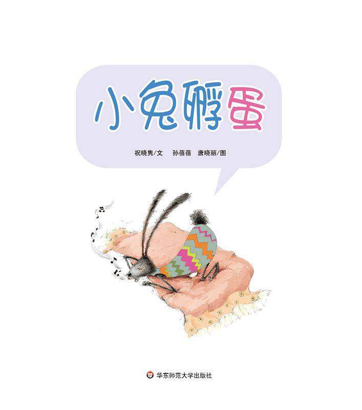 早期阅读系列——小兔孵蛋绘本故事第1页