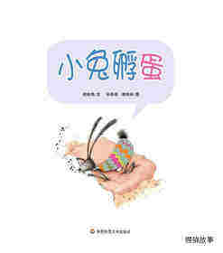 早期阅读系列——小兔孵蛋绘本故事第1页