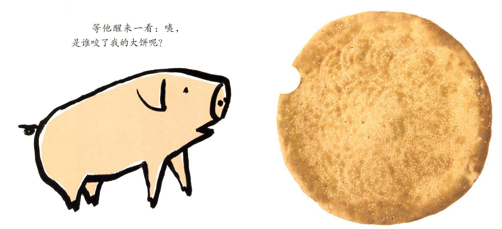 谁咬了我的大饼绘本故事第3页
