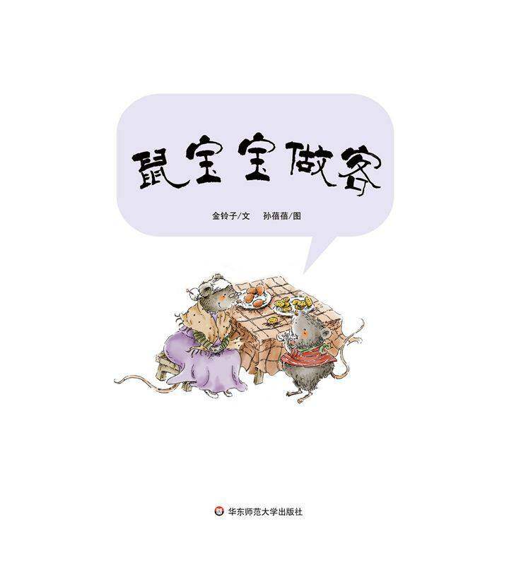 早期阅读系列——鼠宝宝做客绘本故事第1页