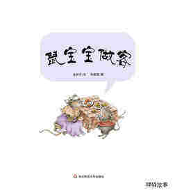 早期阅读系列——鼠宝宝做客绘本故事第1页